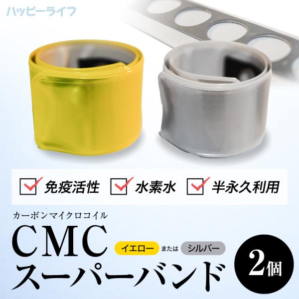 【送料無料】CMCスーパーバンド×２個セット 【メーカー正規品】 ロ磁場水 ゼロ磁場 活性水 水の活...