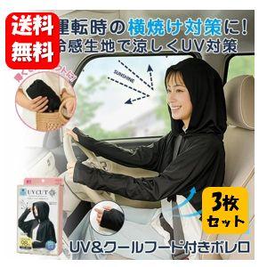 送料無料】UV&クールフード付きボレロ×3枚セット 運転時の横焼け対策