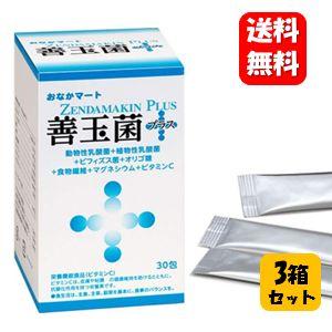 送料無料】善玉菌プラス 1ヶ月分 30包入×3箱セット 美味しい腸活生活 