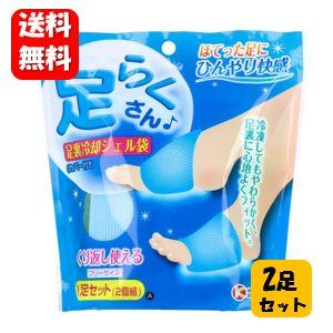【送料無料】足らくさん 足裏冷却ジェル袋 ２足セット 疲れてほてった足にひんやり効果の冷却ジェル♪ 冷却ジェル 足 足裏 足 セット 足楽さん