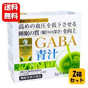 【送料無料】GABA 青汁3g×30袋×２箱セット 【機能性表示食品】血圧を低下させて睡眠の質を向上...