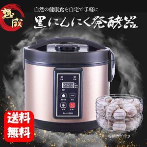 【送料無料】NEW 黒にんにく発酵器 【メーカー正規品】自宅で簡単手作り黒にんにく♪ 黒にんにくメー...