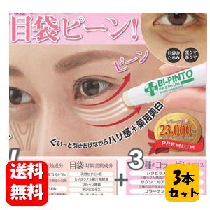 【送料無料】薬用 美ピントスティックプレミアム ３本セット【医薬部外品】目袋のたるみにオススメの美容...
