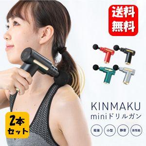 【送料無料】KINMAKU mini ドリルガン×２本セット 【正規品】軽量なのにパワフル♪全身にひ...