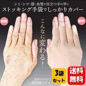 【送料無料】 コンシーラーストッキング　魅せ手 左右3セット 気になる手の甲のシミやシワの悩みをしっかりカバー♪ 手の甲 手 腕 シミ シワ 隠す シミ隠し シワ