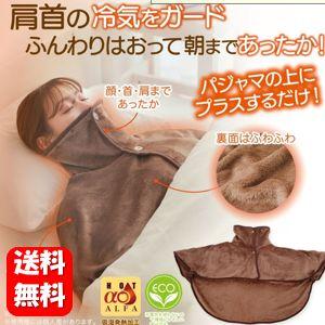 【送料無料】HOTα肩首あったかおやすみウォーマー 肩と首の冷気をガード！ふんわりはおって朝まであっ...