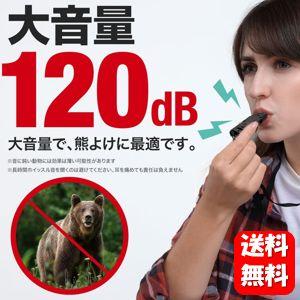 【送料無料】熊よけホイッスル 120dbの大音量...の商品画像