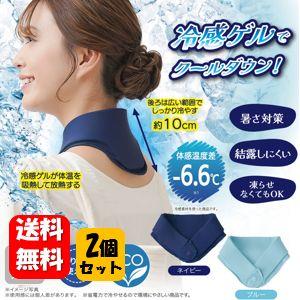 【送料無料】エコクール ゲルネックバンド×２個セット 冷却ゲルでひんやり爽快♪ 首 冷やす グッズ ネック 着脱式 アイス ベルト リング 冷やすグッズ ネイビー