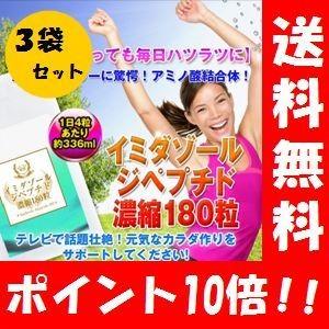 【送料無料】イミダゾールジペプチド濃縮180粒 ×３袋セット（メーカー希望価格から1257円おトク！）【ポイント10倍】　イミダゾールジペプチド/イミ｜happylife-shop2