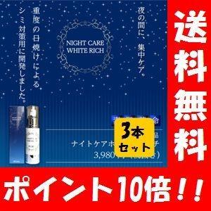 【送料無料】素肌革命ナイトケアホワイトリッチ 30g ×３本 （メーカー希望価格より2757円おトク！） 美白美容液｜happylife-shop2