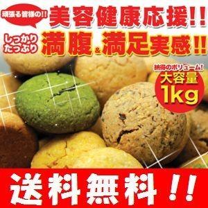 【送料無料】豆乳おからクッキー 5種類の味1kgセット　豆乳クッキーダイエット/豆乳クッキー/おから/おからクッキー/おからクッキーダイ