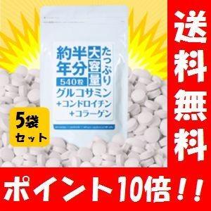 【送料無料】約半年分たっぷり大容量 グルコサミン + コンドロイチン + コラーゲン 540粒 ×５...