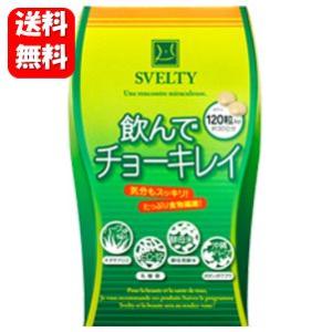 【送料無料】 リニューアル版！ SVELTY 飲んでチョーキレイ 120粒入 約30日分 【ポイント10倍】　ダイエット サプリ/ダイエットサポートサ｜happylife-shop2