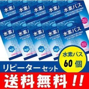 【送料無料】水素バス　リピーターセット（ 水素バス60個 ） 大人気の水素バスが自宅で簡単に♪ 水素バス 水素風呂 水素水 入浴剤 水素 お風呂 水素