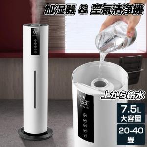 空気清浄機 加湿器 40畳 7.5L大容量 上から給水 湿度設定 ウイルス除去 コロナ 除菌 次亜塩素酸水対応 マイナスイオン 超音波加湿器 吹出し口360°回転 花粉症