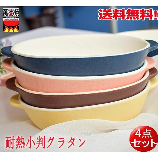 耐熱小判グラタン皿【４点セット】4色揃え 調理器具19×12×5cm 万古焼 日本製　 送料無料（北...