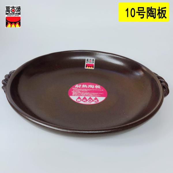 陶板 10号 伊賀釉 萬古焼　調理器具 がそのまま食器として使用できる陶板プレート　日本製　 送料無...