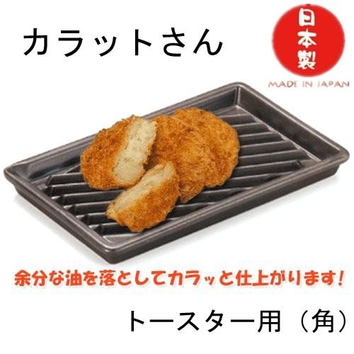 トースター用カラットさん（角） 萬古焼 日本製 耐熱陶板プレート　送料無料（北海道、沖縄除く）