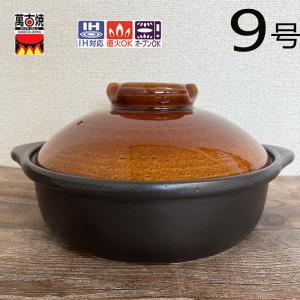 新品 萬古焼 IH 直火 土鍋 セラミック加工 9号 3Lトウジキトンヤ 9号IH土鍋（内面セラミックコート） 3L TOJIKI TONYA 万古焼 黒 IH対応