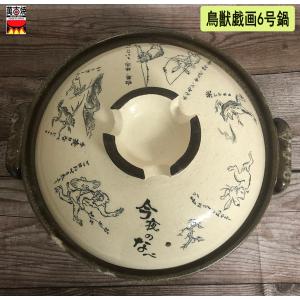 蓋つき煮物椀 高山寺煮物碗 鳥獣戯画 強化磁器 おしゃれ 和食器 業務用