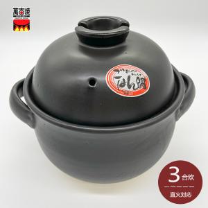 ふっくらごはん鍋 3合炊き 萬古焼 ご飯鍋 2人用 二重蓋 土鍋