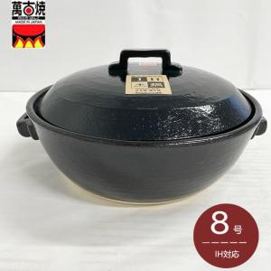 黒釉 手造り すっぽん鍋8号 萬古焼 和食器 すっぽん鍋 業務用 和食