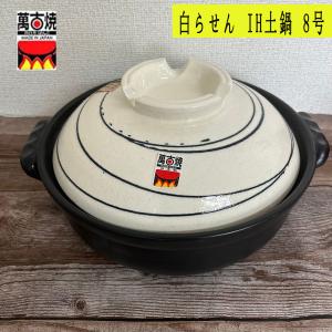 荒土使用 スタイル 土鍋9号 佐治陶器 2800ml ホワイトとブラック選べる