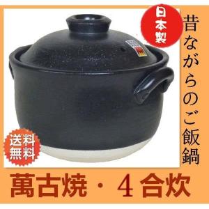 土鍋4合 昔ながらのご飯鍋 万古焼  二重蓋 日本製 炊飯鍋