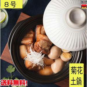 菊花 土鍋  8号  直火対応 万古焼 日本製　選べる3色　粉引　ルリ釉　飴釉　送料無料（北海道、沖縄除く） 18-22 18-27　18-17　