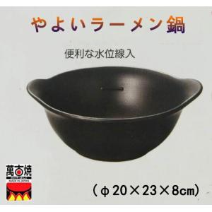 萬古焼 やよいラーメン鍋 一人用 陶器 直火、電子レンジ、オーブン 日本製の商品画像