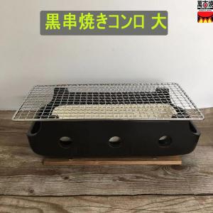 串匠 自宅で簡単に炭焼き 炭火焼 コンロ 窯元荒神窯 バーベキュー用台