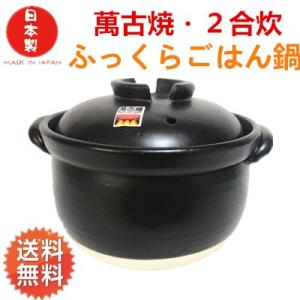 電子レンジ用炊飯器 セラクック黒 1.5合 萬古焼 炊飯鍋 土鍋 ごはん鍋