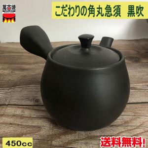 萬古焼 平形急須2.0号（底網） 約450cc 日本製 黒釉と生子釉2色あり
