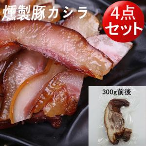 燻製豚頭肉　豚カシラ半 スモーク 日本産 450g前後*4　クール便