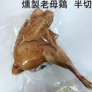 燻製老母鶏 半切 ヒネ鶏 親鳥 クリスマス クール便発送