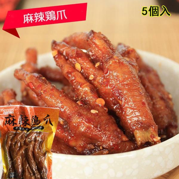 ピリ辛鶏モミジ　麻辣鶏爪５個入  酒のおつまみ マーラー味 大人気　辛口おやつ　惣菜　日本国内加工 ...