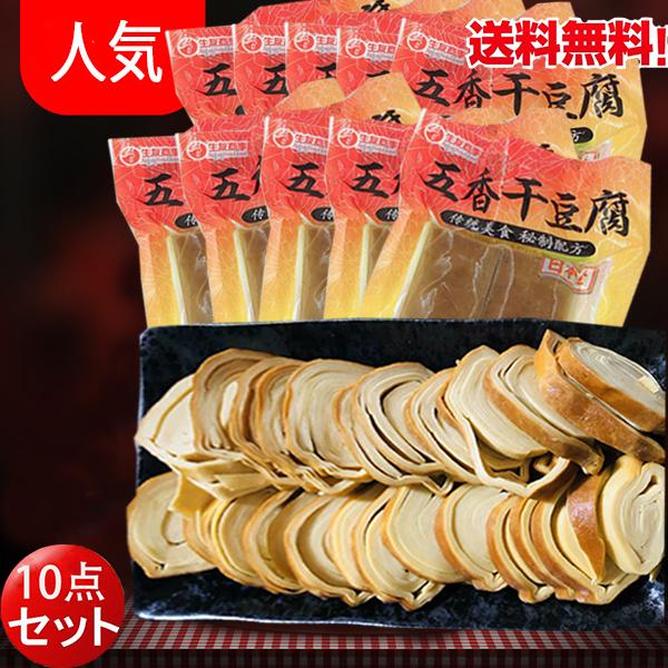 五香干豆腐【10点セット】 燻製干豆腐 味付け大豆加工品 おかず  生友 中華食材  冷蔵品 クール...