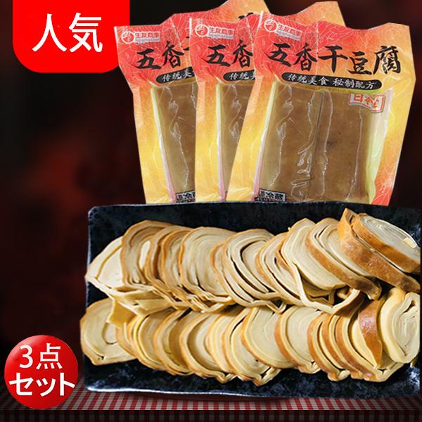 五香干豆腐3点セット 燻製干豆腐 味付け大豆加工品 おかず  生友 中華食材  冷蔵品 クール便発送