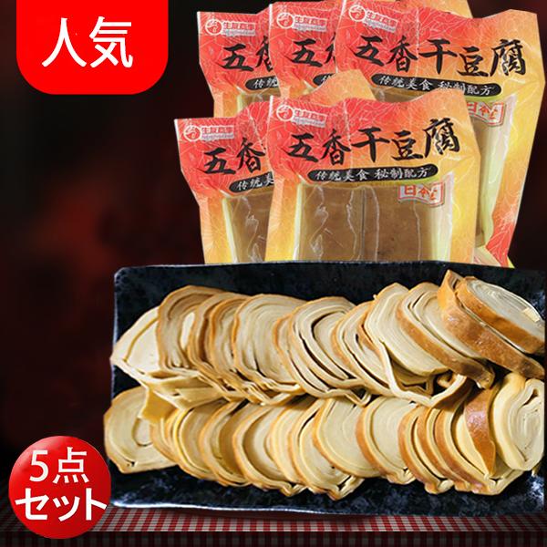 五香干豆腐5点セット　 燻製干豆腐 味付け大豆加工品 おかず  生友 中華食材  冷蔵品 クール便