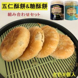 焼きナッツ餡パイと甘サクサクパイ 200g  4個入各１点　郷里香五仁酥餅＆糖酥餅 組み合わせ2点セット　 クール便発送 d10351 d10353｜ハッピーライフ