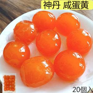 神丹 咸蛋黄 塩漬け卵 黄身のみ 20個入 Salted Duck Egg Yolk