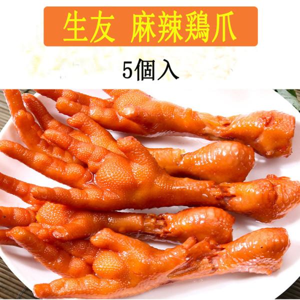 鶏モミジ マーラー味　生友 麻辣鶏爪 5個入　味付け 大人気 酒のおつまみ  中国名物 日本産 　ク...