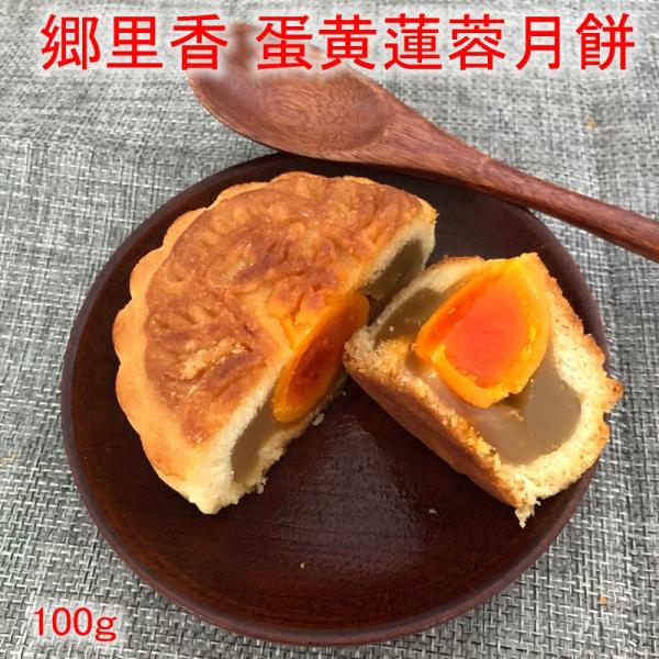 蛋黄蓮蓉月餅  1個入 郷里香 卵黄・ハスの味入り 中国産 冷凍食品と同梱不可　 中華お菓子