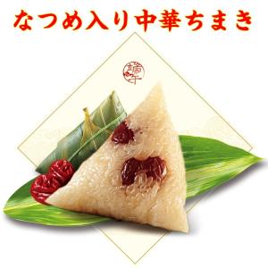 中華ちまき 3個入 紅棗粽（赤なつめ入り）と豆沙粽（小豆餡）2味あり