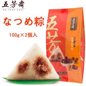 五芳齋 新疆紅棗粽 100g×2　赤なつめ入り粽 中華ちまき  端午節　常温便発送｜happylife888