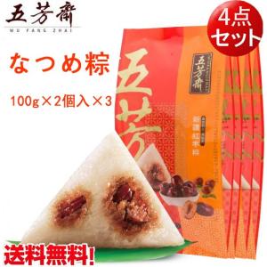 五芳齋 新疆紅棗粽 【4点セット】100g×2個×4　赤なつめ入り粽 中華ちまき  端午節　常温便発送　送料無料（北海道、沖縄除く）｜happylife888