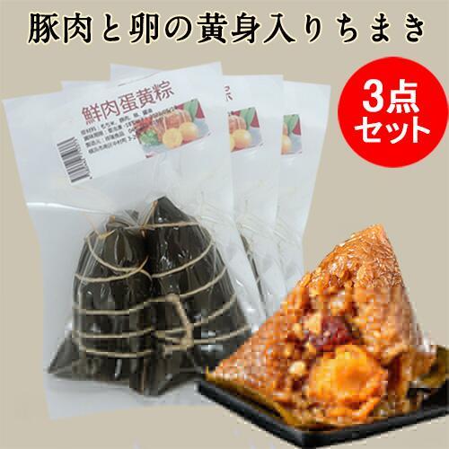 鮮肉蛋黄粽 2個入 3袋セット 卵黄と豚肉入りちまき 中華点心   冷凍食品　端午の節句　日本産