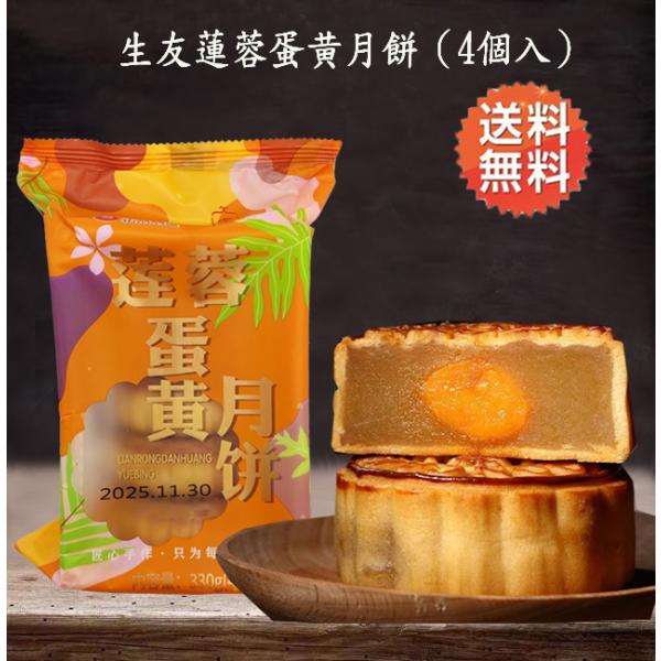 生友 蓮蓉蛋黄月餅 4個入 きみ月餅 中国お菓子 中元ギフト 330g 送料無料（北海道、沖縄除く）