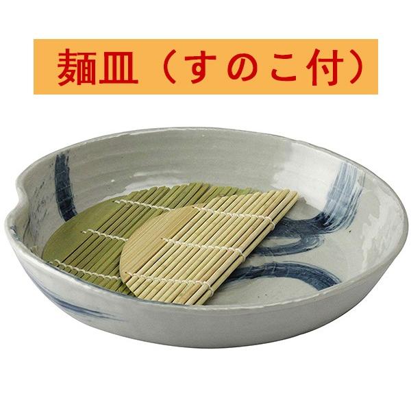 麺皿 （スノコ付）  麺の器  流水  三陶 97-05963　送料無料（北海道、沖縄除く）