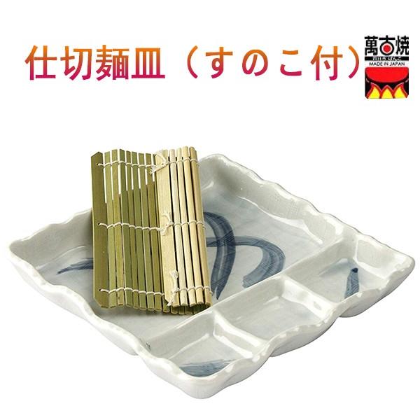 仕切麺皿 （スノコ付）3個セット  麺の器  ておこし流水 流しそうめん 蕎麦   三陶 97-08...